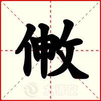 敒