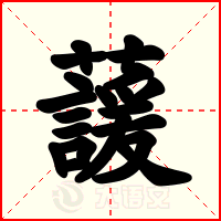 蘐