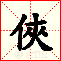 俠