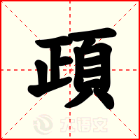 頙