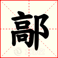 鄗