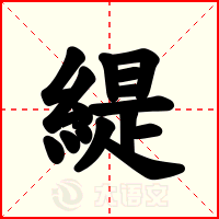 緹