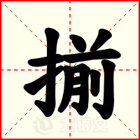 揃