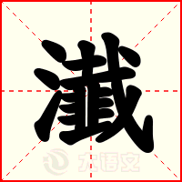 瀐
