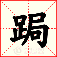 跼