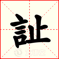 訨