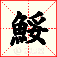 鮾