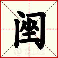 䦷