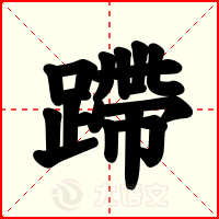 蹛