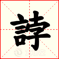 誖