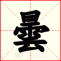 曇