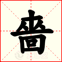 嗇