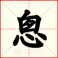 悤