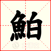鮊