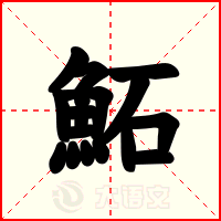鮖