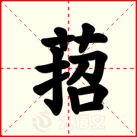 萔