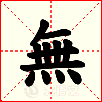 無