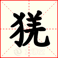 猐