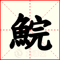 鯇