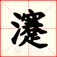 瀽