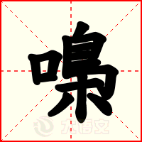 嘄