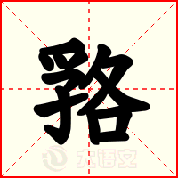 嗠
