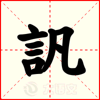 訉