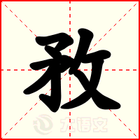 敄