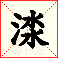 渁