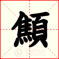 顦
