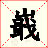 嶯