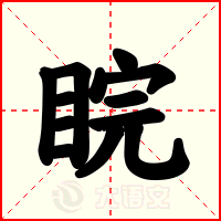 睆