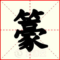 籇