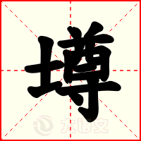 壿