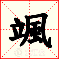 颯