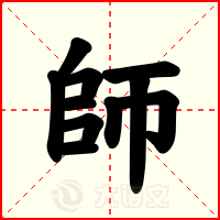 師