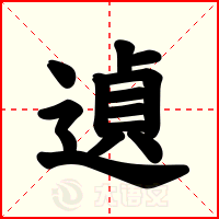 遉