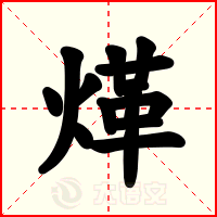 煂