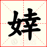 婞