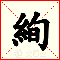 絢