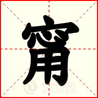甯