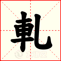 軋