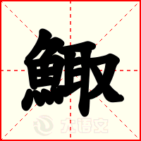 鯫