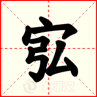 宖