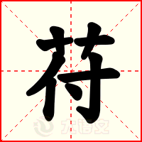 苻