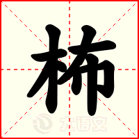 柨