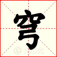 穹