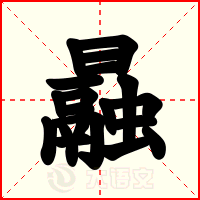 曧