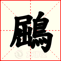 鶌