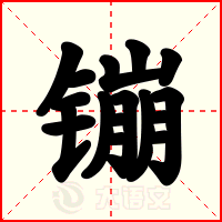 镚